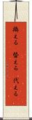換える(P) Scroll