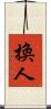 換人 Scroll