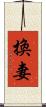 換妻 Scroll