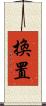 換置 Scroll