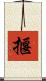 揠 Scroll