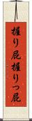 握り屁 Scroll