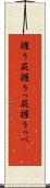 握り屁 Scroll