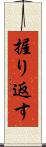 握り返す Scroll