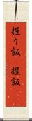握り飯(P) Scroll
