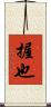 握也 Scroll