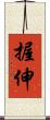握伸 Scroll