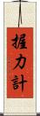 握力計 Scroll