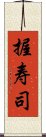 握寿司 Scroll