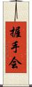 握手会 Scroll