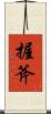 握斧 Scroll