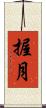 握月 Scroll