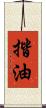 揩油 Scroll