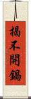 揭不開鍋 Scroll