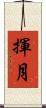 揮月 Scroll