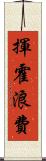 揮霍浪費 Scroll