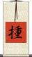 揰 Scroll