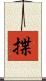 揲 Scroll