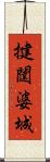 揵闥婆城 Scroll
