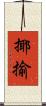 揶揄 Scroll