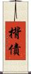 揹債 Scroll