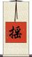 揺 Scroll