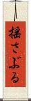 揺さぶる Scroll