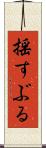 揺すぶる Scroll