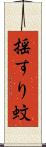 揺すり蚊 Scroll