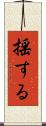 揺する Scroll