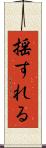揺すれる Scroll