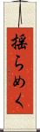 揺らめく Scroll