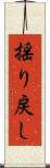揺り戻し Scroll