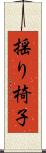 揺り椅子 Scroll