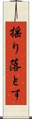 揺り落とす Scroll