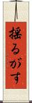 揺るがす Scroll