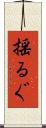 揺るぐ Scroll