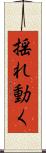 揺れ動く Scroll