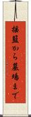 揺籃から墓場まで Scroll
