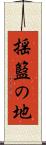 揺籃の地 Scroll