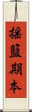 揺籃期本 Scroll