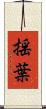 揺葉 Scroll