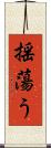 揺蕩う Scroll