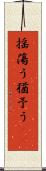 揺蕩う Scroll