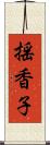 揺香子 Scroll