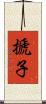 搋子 Scroll