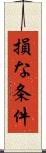 損な条件 Scroll