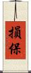 損保 Scroll