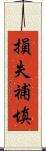 損失補填 Scroll