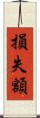 損失額 Scroll